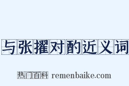 与张擢对酌近义词是什么意思的图片